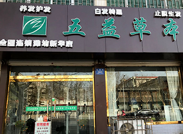 五益草本新华店